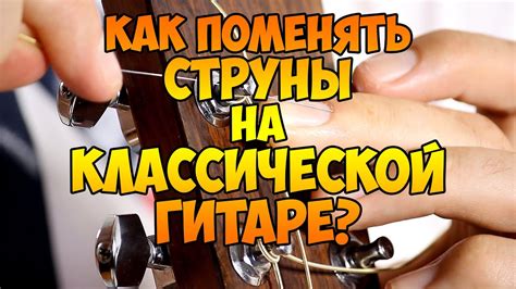 Как поменять струны на гитаре? Меняем нейлоновые струны. - YouTube