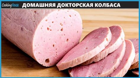 Вареная колбаса в домашних условиях (рецепт) - докторская по ГОСТ