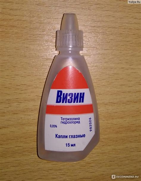 Капли для глаз Pfizer(Пфайзер) Визин - «Визин - 1 минута и нет ни ...
