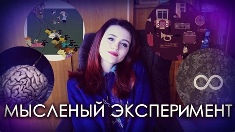 МЫСЛЕННЫЕ ЭКСПЕРИМЕНТЫ ("Гранд-отель","Мозг в колбе", "Проблема ...