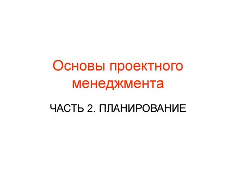 Основы проектного менеджмента. Часть 2. Планирование - презентация онлайн