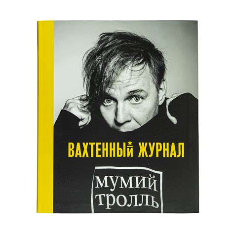Книга «Вахтенный Журнал» – Мумий Тролль
