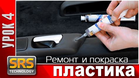 Ремонт пластика. Как отремонтировать салон. Ремонт салон. Учебный фильм ...