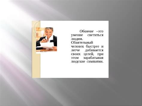 Обаяние (Игорь Юзипович) / Стихи.ру