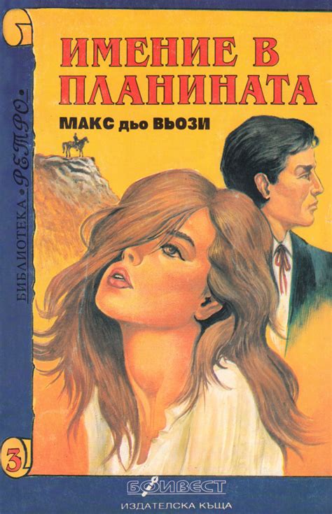 Макс дьо Вьози — Имение в планината — Моята библиотека
