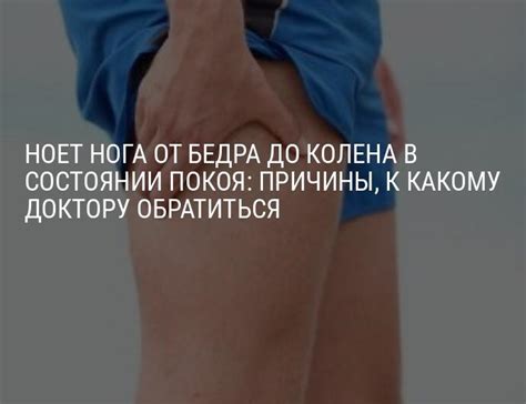Ноет нога от бедра до колена в состоянии покоя: причины, что делать ...