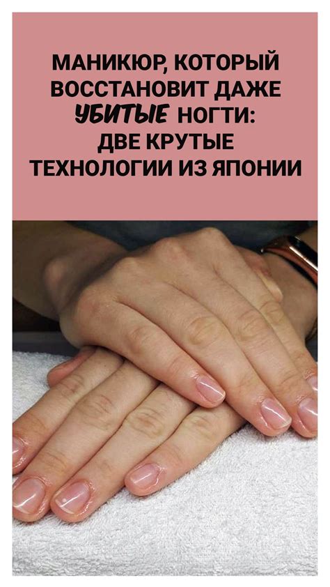 Маникюр, который восстановит даже убитые ногти: две крутые технологии ...
