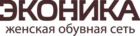 Франшиза магазина обуви Эконика - цена в 2025 году, отзывы