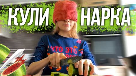 КУКИНГ ВСЛЕПУЮ - YouTube