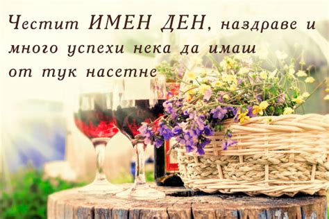 20 пожелания за имен ден - Пожелания.бг