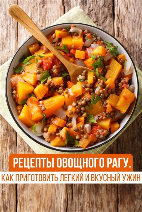 Рецепты овощного рагу: как приготовить легкий и вкусный ужин | Guiso de ...