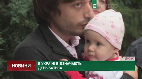 В Україні відзначають День батька - YouTube