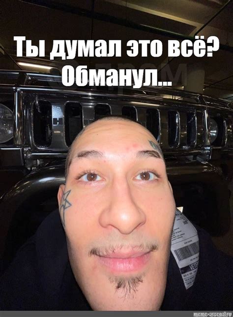 Мем: "Ты думал это всё? Обманул..." - Все шаблоны - Meme-arsenal.com