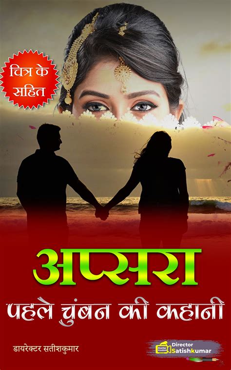 अप्सरा - पहले चुंबन की कहानी - Romantic Love Story in Hindi - Roaring