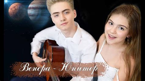 Венера - Юпитер | Ваня Дмитриенко | Анна Сова | Кавер | Анечкакузнецова ...