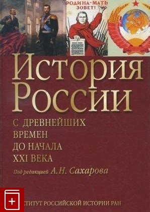 Книга История России С древнейших времен до начала XXI века Сахаров А Н ...