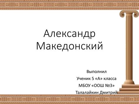 Александр Македонский - презентация онлайн