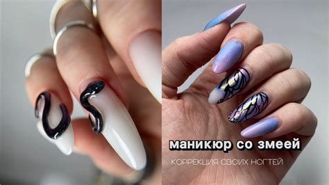 Маникюр себе / дизайн со змеей / коррекция нарощенных ногтей - YouTube