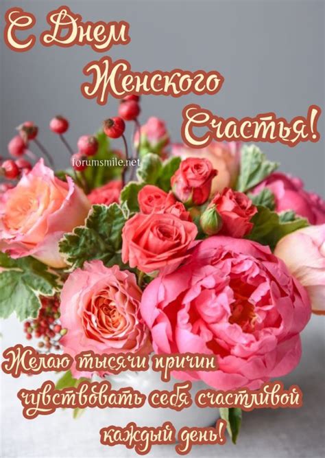 С Днем Женского Счастья
