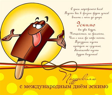 Скачать открытку на День эскимо и красивая картинка поздравление