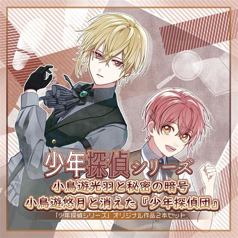 Amazon.co.jp: 少年探偵シリーズオリジナルセット「小鳥遊光羽と秘密の暗号」「小鳥遊悠月と消えた『少年探偵団』」 (Audible ...