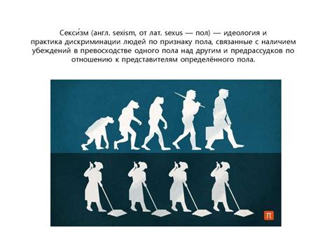 Сексизм. Сексизм в рекламе - презентация онлайн