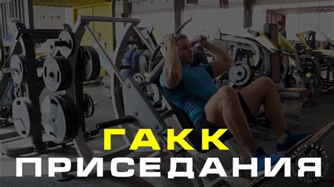 ГАКК ПРИСЕДАНИЯ В ТРЕНАЖЕРЕ - YouTube