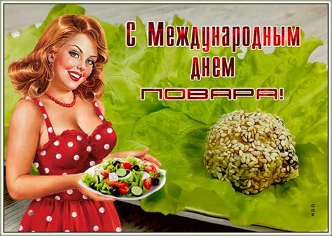 Оригинальная открытка Международный день повара | Открытки Онлайн
