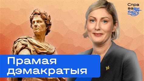 Прямая демократия: как это работает? Модуль 8 / Cправа выбару - YouTube