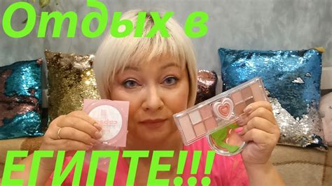 МОЯ НОВАЯ КОСМЕТИКА! ШАРМ-ЭЛЬ-ШЕЙХ! ОТДЫХ В ЕГИПТЕ!!! - YouTube