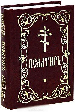 Псалом - что это такое. Как их читать - Храм- Икона Божией Матери ...