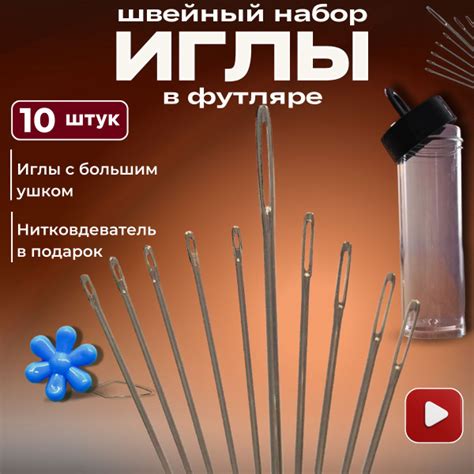 Набор иголок для шитья с большим ушком-10 шт в футляре-тубус ...