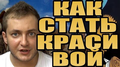 ЭЛЬДАР БРОДВЕЙ - КАК СТАТЬ КРАСИВОЙ - YouTube