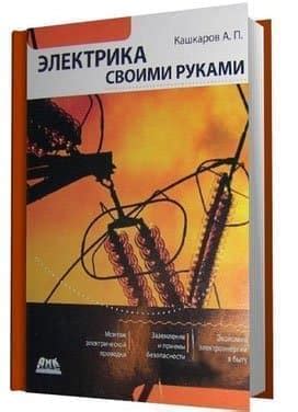 Книги по электрике (скачать бесплатно). Книги по электротехнике.