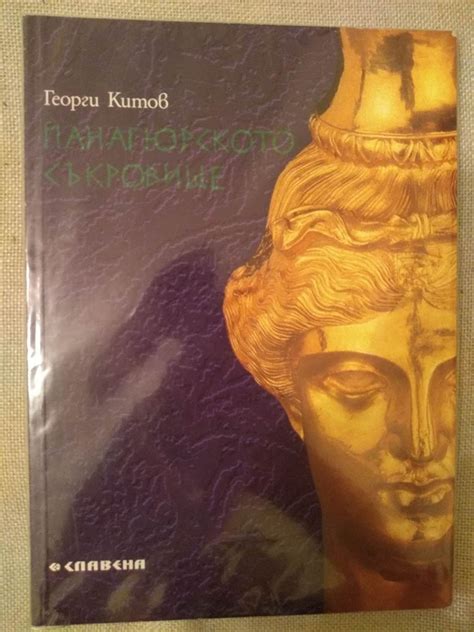 Панагюрското съкровище | Ортограф - антикварна книжарница