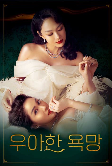우아한 욕망 | 왓챠