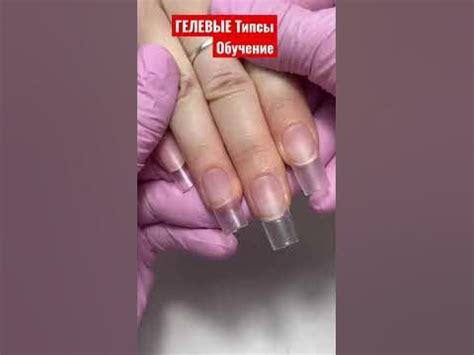 ГЕЛЕВЫЕ Типсы Обучение наращивание на гелевые типсы - YouTube
