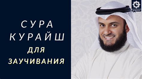 Сура Курайш (Ли'илафи къурайш), HD, для заучивания, Мишари Рашид - YouTube