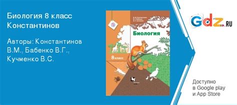 ГДЗ по биологии 8 класс Константинов, Бабенко Решебник