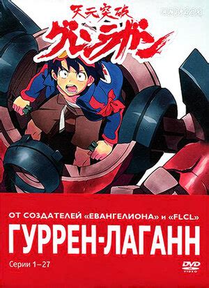 Гуррен-Лаганн аниме 2007 все серии 1 сезон описание, интересные факты о ...