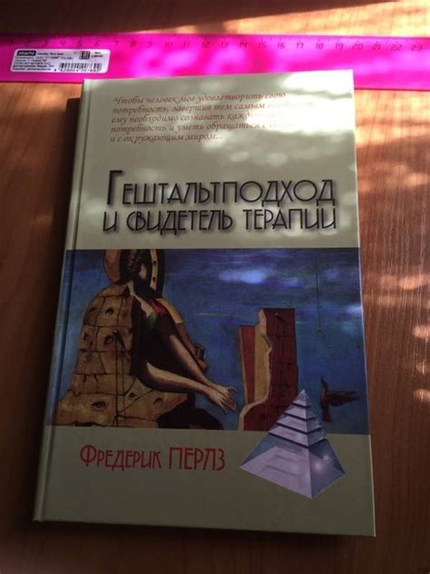 Книга: Гештальтподход и свидетель терапии - Фредерик Перлз. Купить ...