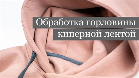Как пришить киперную ленту? Обработка горловины в худи - YouTube