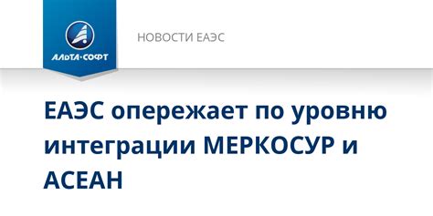 ЕАЭС опережает по уровню интеграции МЕРКОСУР и АСЕАН - Новости ...