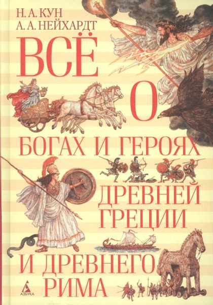 Книга Азбука-Аттикус Все о богах и героях Древней Греции и Древнего ...