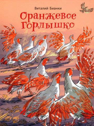 Книга: "Оранжевое Горлышко" - Виталий Бианки. Купить книгу, читать ...