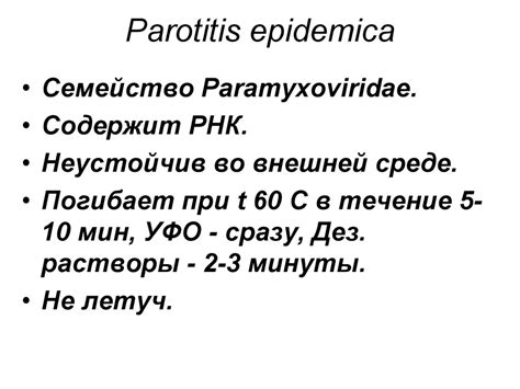Эпидемический паротит у детей - online presentation