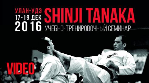 SHINJI TANAKA в Улан-Удэ 17-19 декабря 2016 (Shotokan) - YouTube