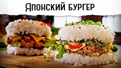 Японский бургер | Оооочень вкусный, отвечаю! - YouTube