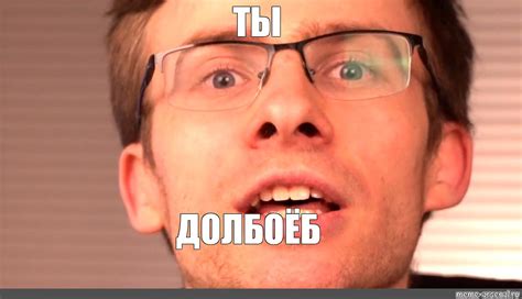 Мем: "ТЫ ДОЛБОЁБ" - Все шаблоны - Meme-arsenal.com