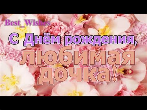 Музыкальное Поздравление с Днем Рождения Дочку - Красивые Видео ...